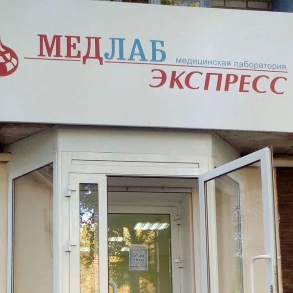 Медлаб экспресс ул карла маркса 259 фото Медлаб улица победа