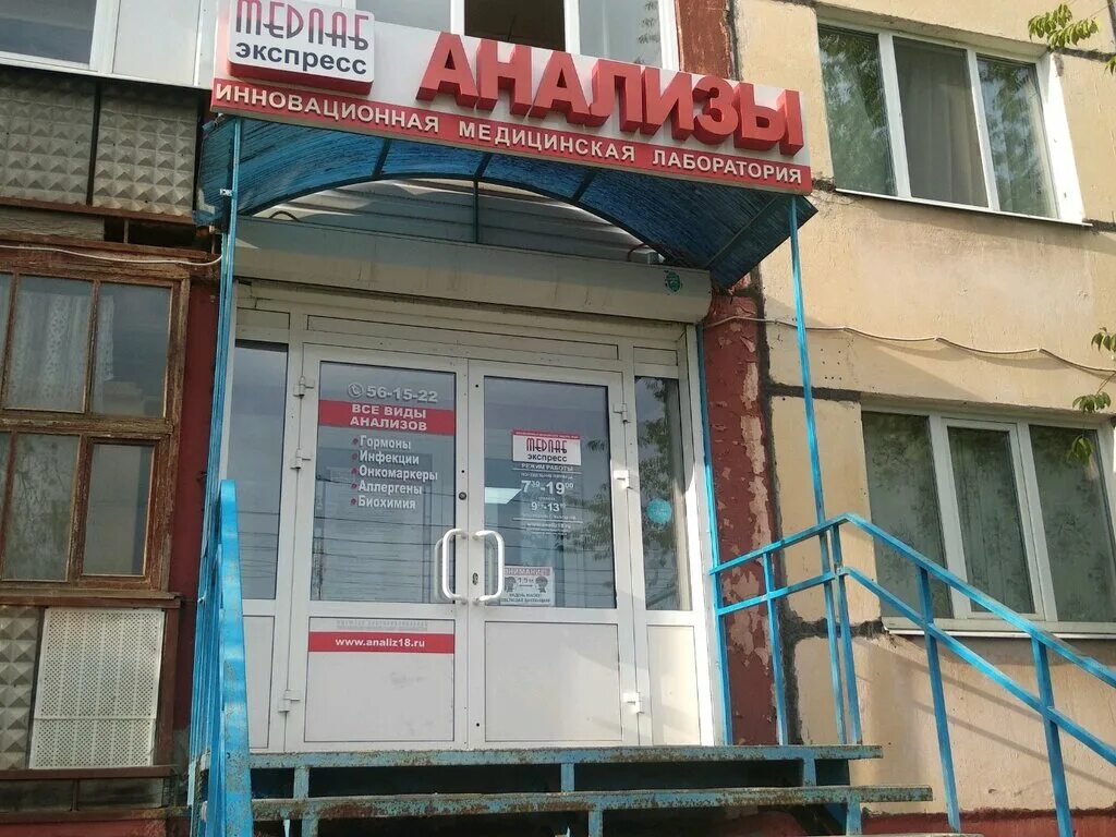 Медлаб экспресс ул ленина 17 ижевск фото МедЛабЭкспресс, медицинская лаборатория, ул. Михаила Петрова, 9, Ижевск - Яндекс