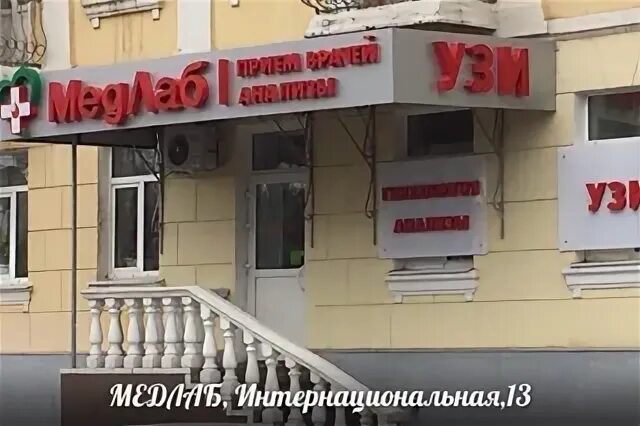 Медлаб интернациональная ул 9 фото Медлаб улица победа