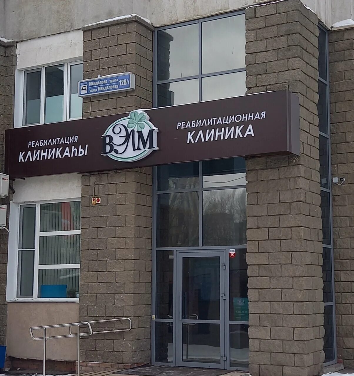 Медлайф ул менделеева 128 1 уфа фото Фото: Вэлм, медицинская реабилитация, ул. Менделеева, 128/1, Уфа - Яндекс Карты