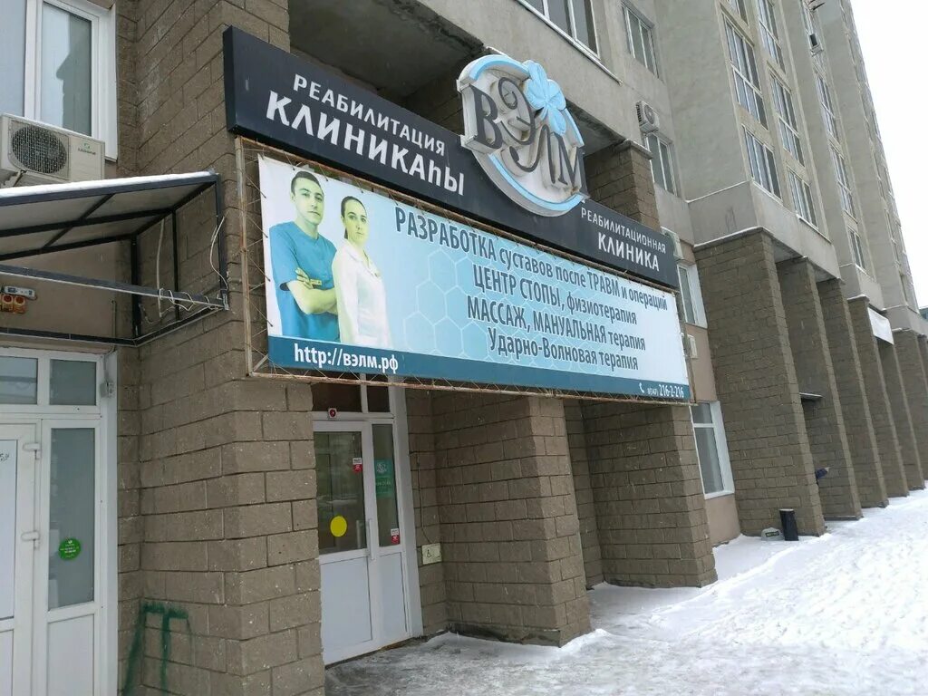 Медлайф ул менделеева 128 1 уфа фото Реабилитационная клиника Вэлм, медицинская реабилитация, ул. Менделеева, 128/1, 