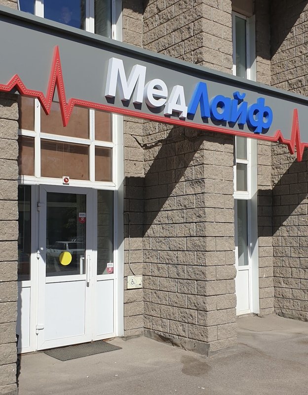 Медлайф ул менделеева 128 1 уфа фото МедЛайф, медицинский центр на улице Менделеева, 128/1 в Уфе - отзывы, фото, цены