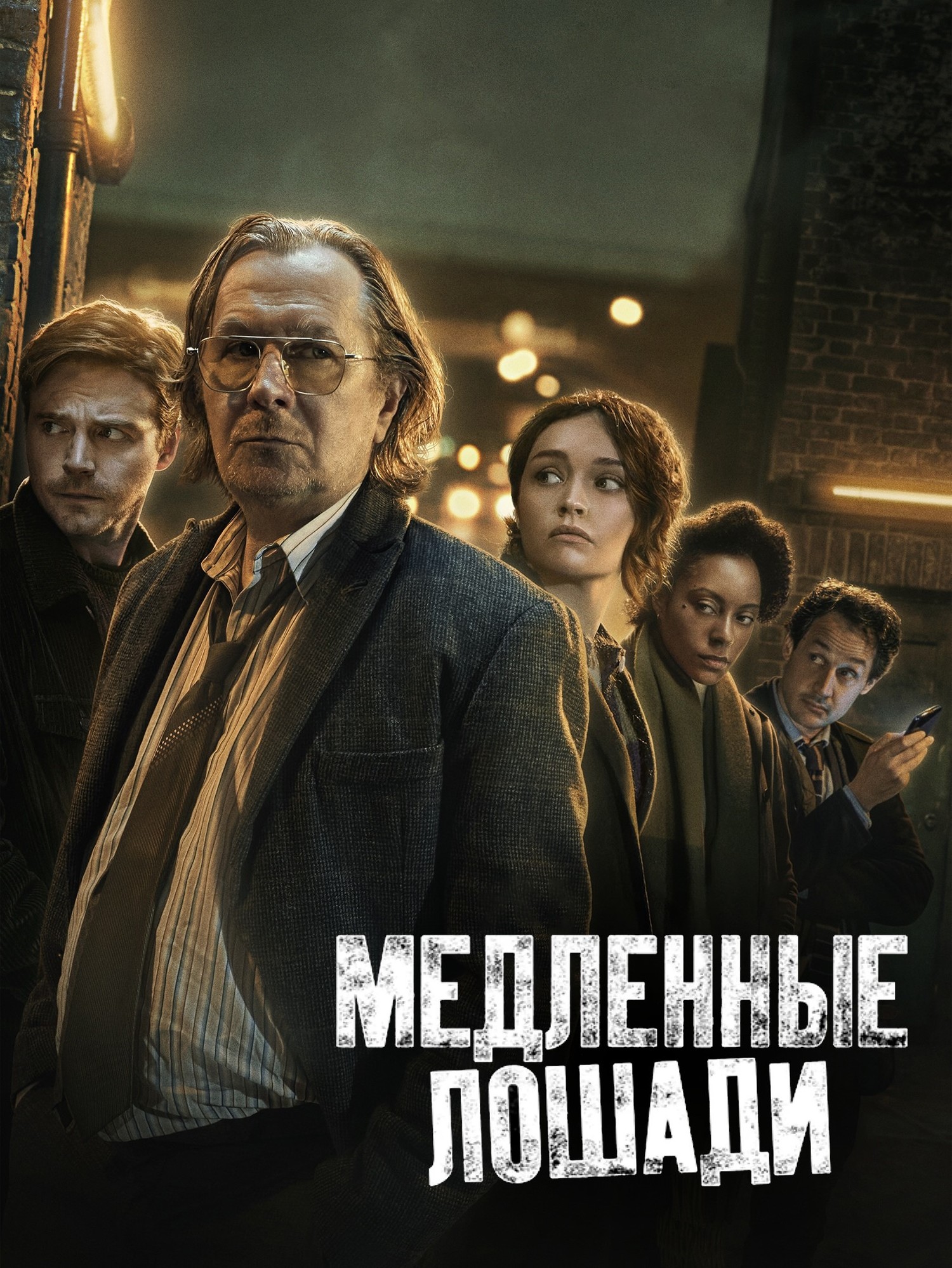 Медленные лошади сериал актеры и роли фото Файл:Медленные лошади.jpg - Википедия
