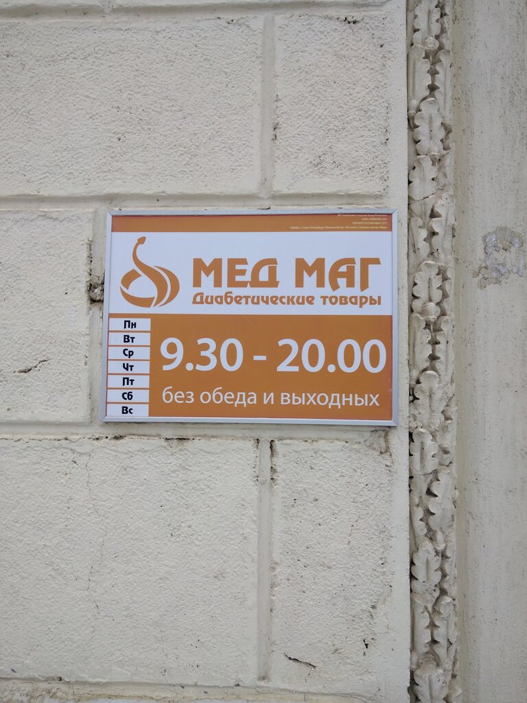 Медмаг ленинский просп 161 корп 2 фото МедМаг, магазин медицинских товаров, Ленинский просп., 161, корп. 2, Санкт-Петер