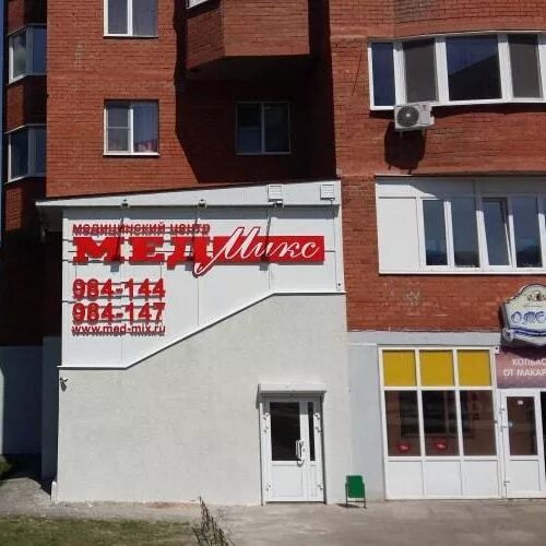 Медмикс ул антонова 18 фото ЦКМ МедМикс на Ладожской Пенза: отзывы, 24 врача