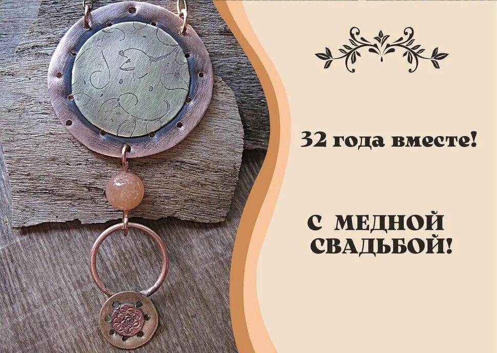 Медная свадьба картинки Открытка Поздравление на 32 года со дня свадьбы