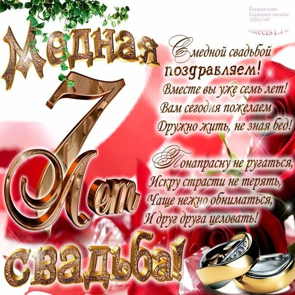 Медная свадьба картинки Картинка медная свадьба со стихом Годовщина 7 лет в браке Медная свадьба, Годовщ