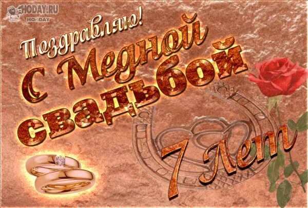 Медная свадьба картинки картинки с надписью Медная свадьба