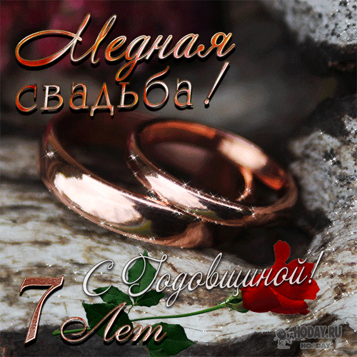 Медная свадьба картинки Медная свадьба фото - ABTORG.ru