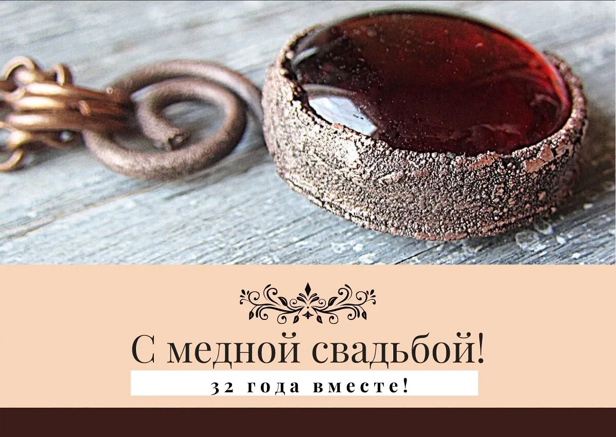Медная свадьба картинки скачать бесплатно Открытка с надписью С Медной Свадьбой