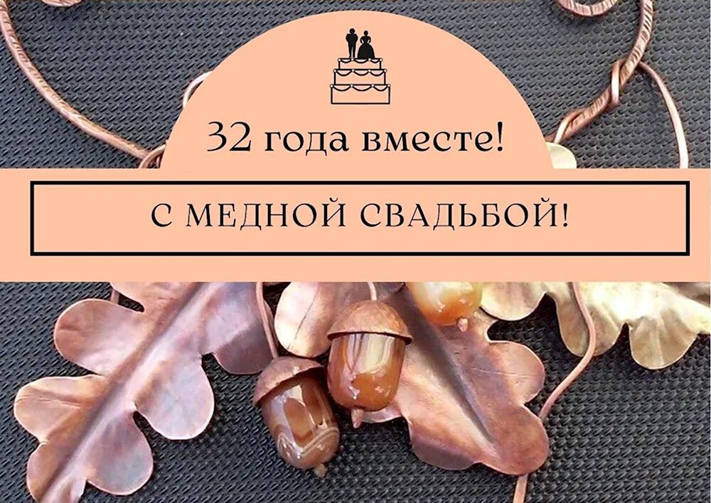Медная свадьба картинки скачать бесплатно Картинки поздравления с медной свадьбой - 24 шт