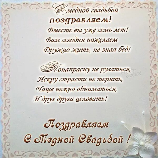Медная свадьба картинки скачать бесплатно Открытки с днем медной свадьбы и поздравления с годовщиной на 7 лет Медная свадь