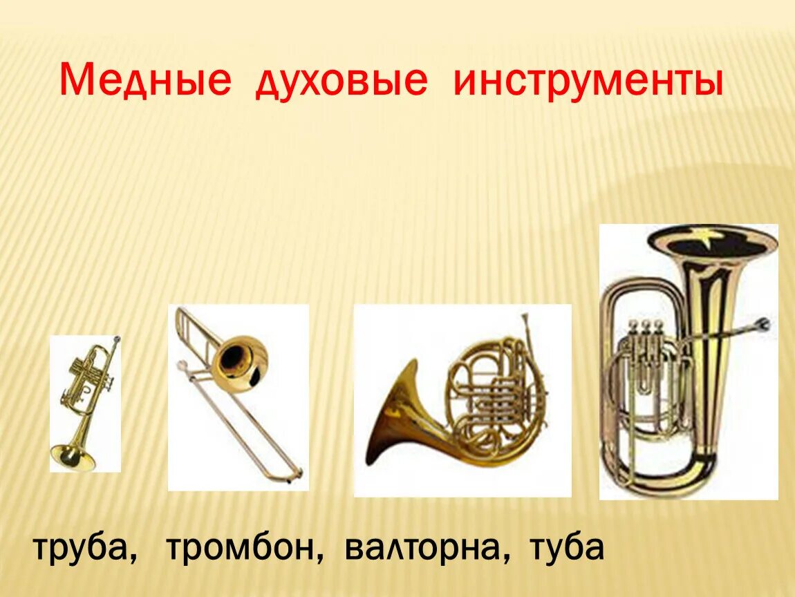 Медно духовые инструменты фото Презентация к уроку музыки "Тайны симфонического оркестра"