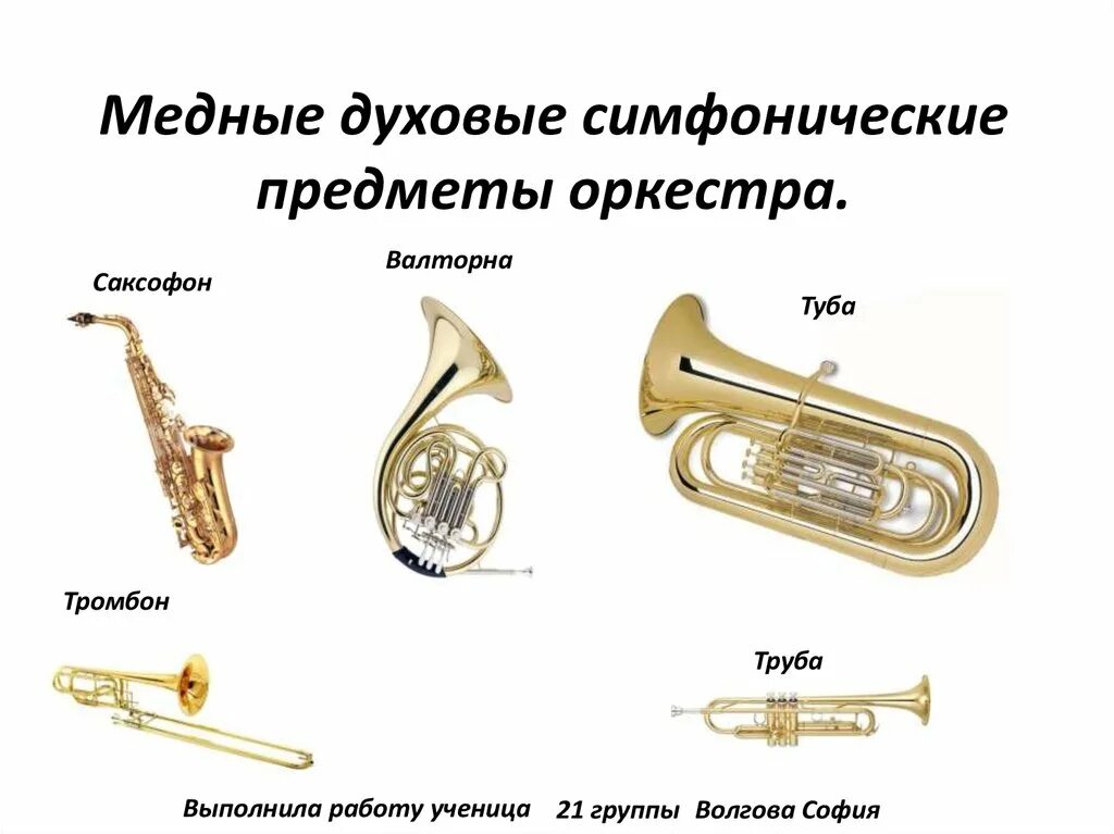 Медно духовые инструменты фото Картинки КАКИЕ ИНСТРУМЕНТЫ ВХОДЯТ В СОСТАВ ДУХОВОГО ОРКЕСТРА