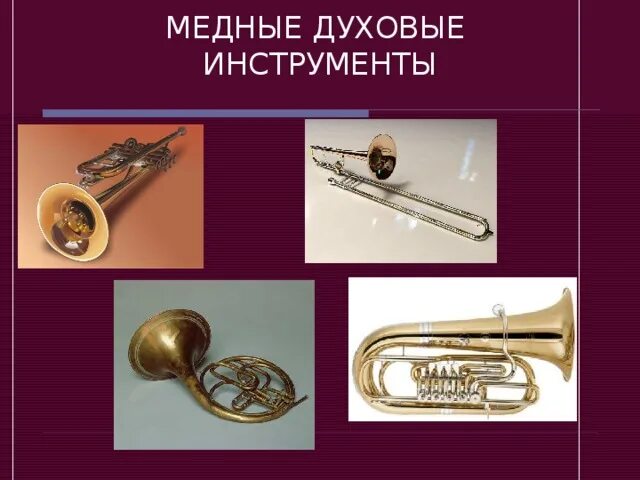 Медные духовые инструменты названия и фото Презентация КЛАССИЦИЗМ В ЗАПАДНО-ЕВРОПЕЙСКОЙ МУЗЫКЕ XVIII ВЕКА