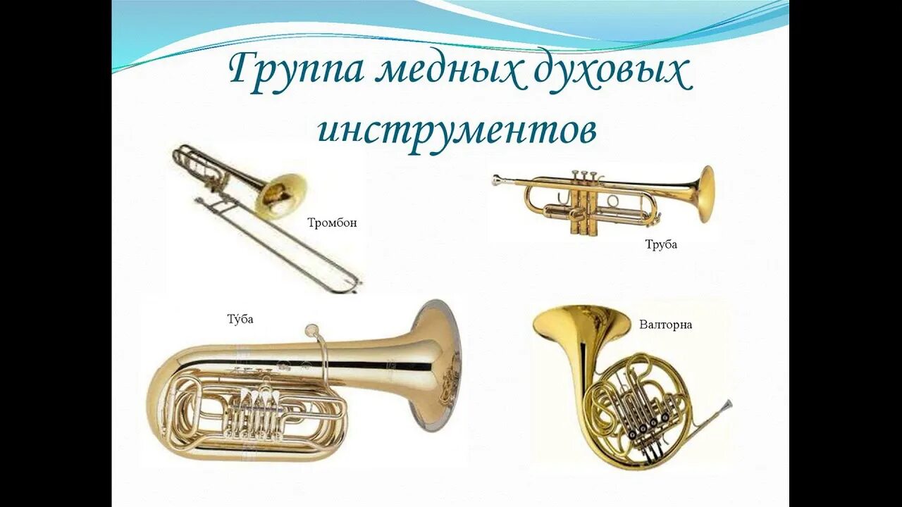 Медные духовые музыкальные инструменты названия и фото Музыкальные инструменты - медные духовые - YouTube