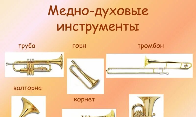 Медные духовые музыкальные инструменты названия и фото Им есть сказать что людям, залу! Павана - благородный танец. Впервые. https://st