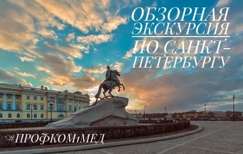 Медный всадник в санкт петербурге фото 11 сентября состоится обзорная экскурсия по Санкт-Петербургу от Профсоюзного бюр