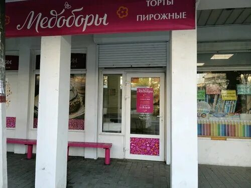 Медоборы ул горького 34а фото Фото: Медоборы, кондитерская, просп. Генерала Острякова, 128А, Севастополь - Янд
