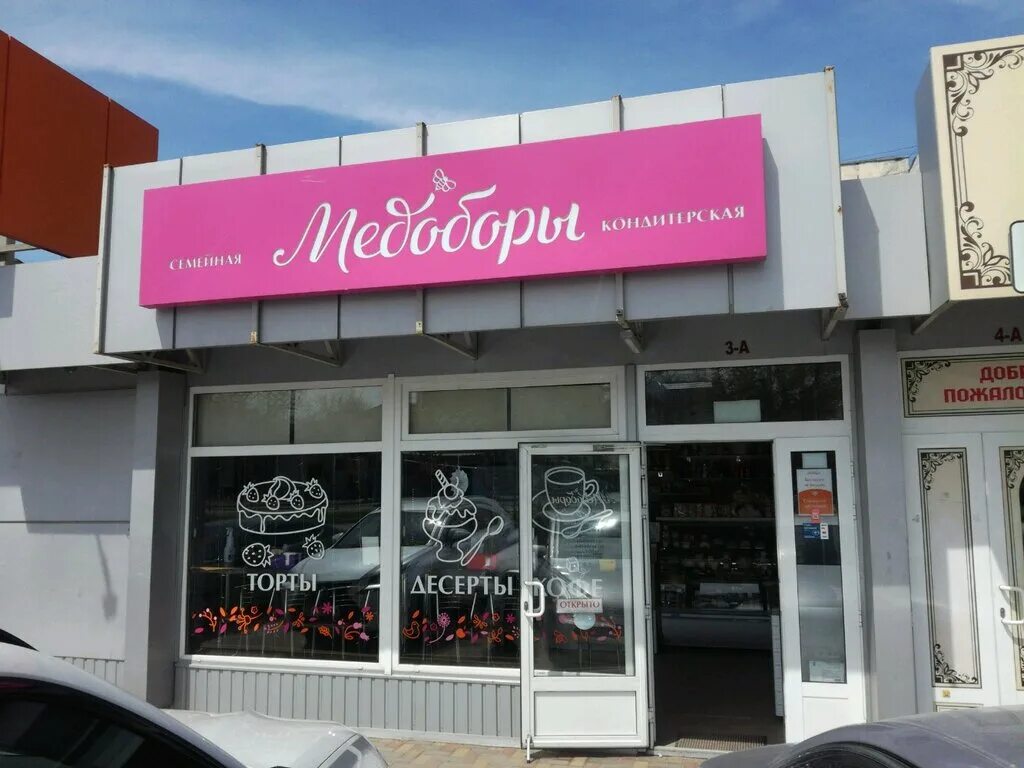 Медоборы ул горького 34а фото Медоборы, кондитерская, просп. Победы, 84, Симферополь - Яндекс Карты