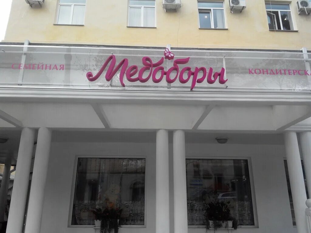 Медоборы ул горького 34а фото Больше не работает: Семейная кондитерская Медоборы, кондитерская, Севастополь, п