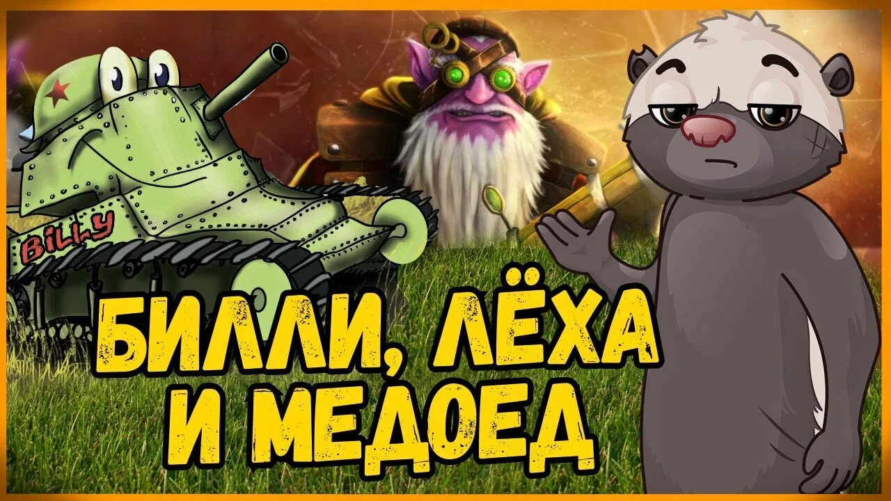 Медоед танки фото Легендарный взвод снова вместе - Билли, Лёха Снайпер и Медоед - Стрим по World o
