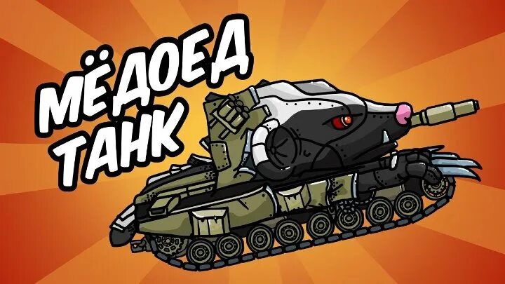 Медоед танки фото Кв 2 медоеда: найдено 87 изображений