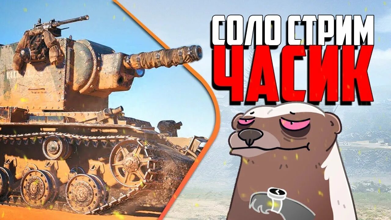 Медоед танки фото Часовой стрим в WOT Бомбилка Медоеда - YouTube