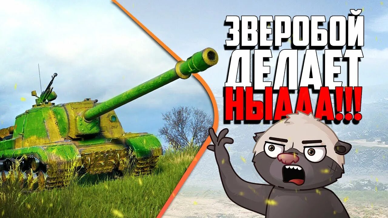 Медоед танки фото ИСУ-152К, Зверобой - смогу НЫА? Бомбилка Медоеда - YouTube