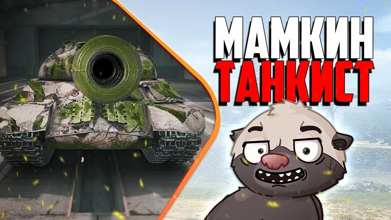 Медоед танки фото ИС-3 с Мамкиной Зарплаты готов получать от рандома :Е Бомбилка Медоеда - YouTube