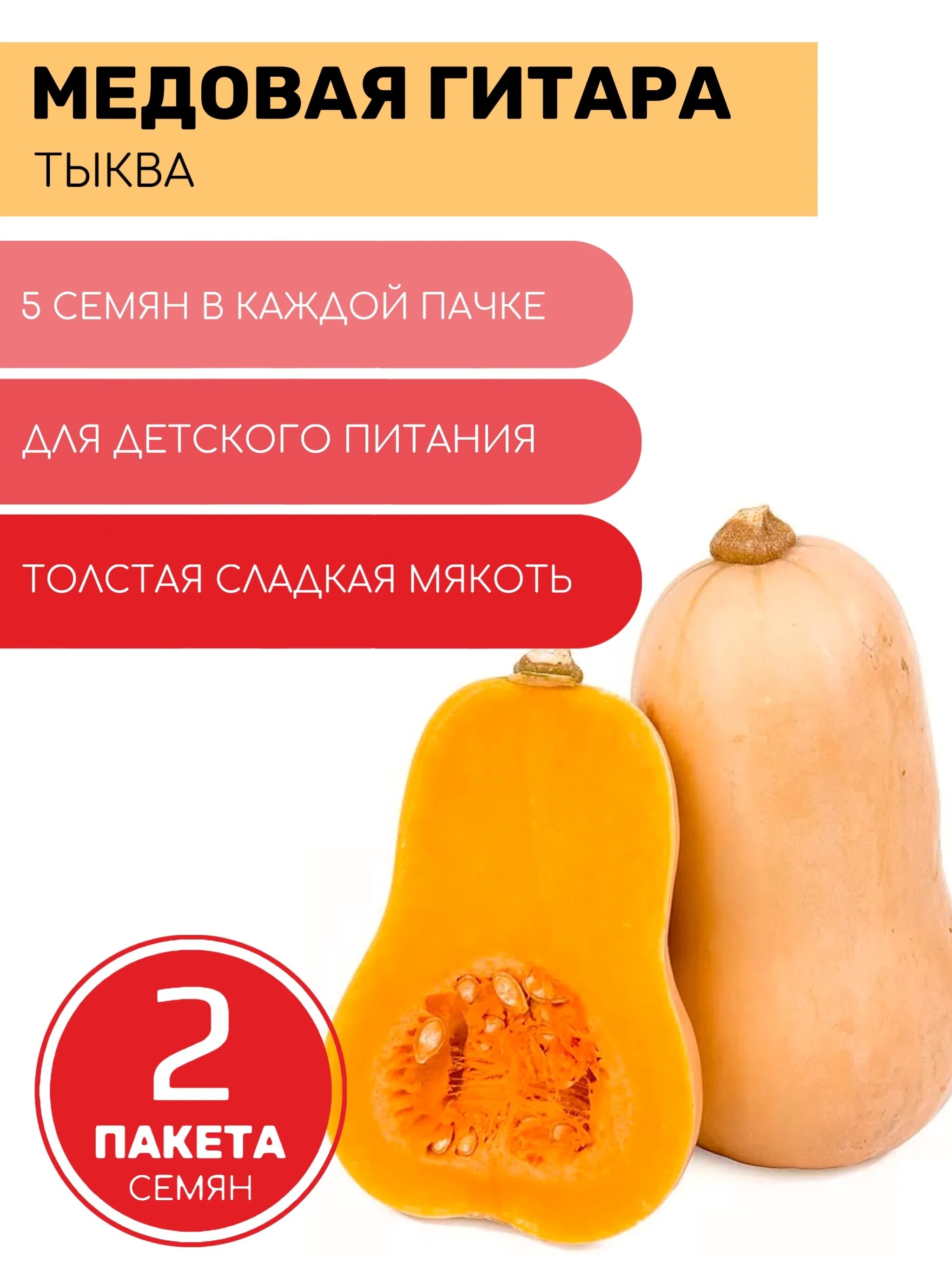 Медовая гитара тыква описание сорта фото Характеристики Тыква Медовая гитара 2 пакета по 5шт семян, подробное описание то