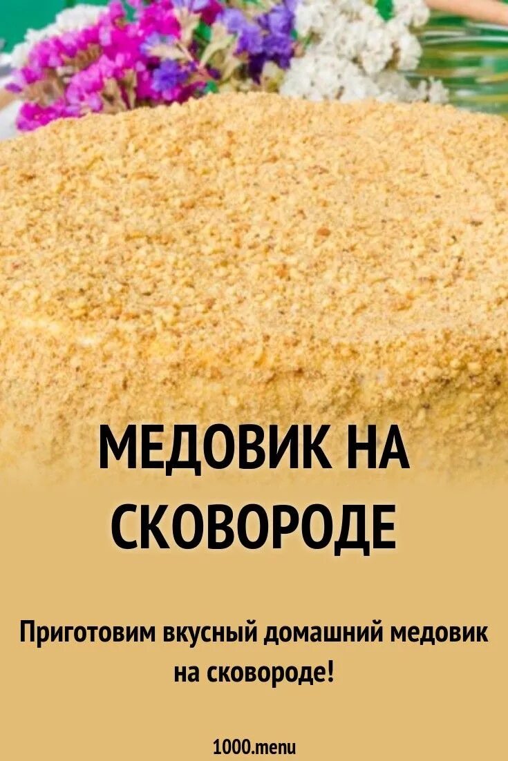 Медовик на сковороде рецепт с фото Медовик на сковороде рецепт с фото пошагово Recipe Cooking, Medovik, Food