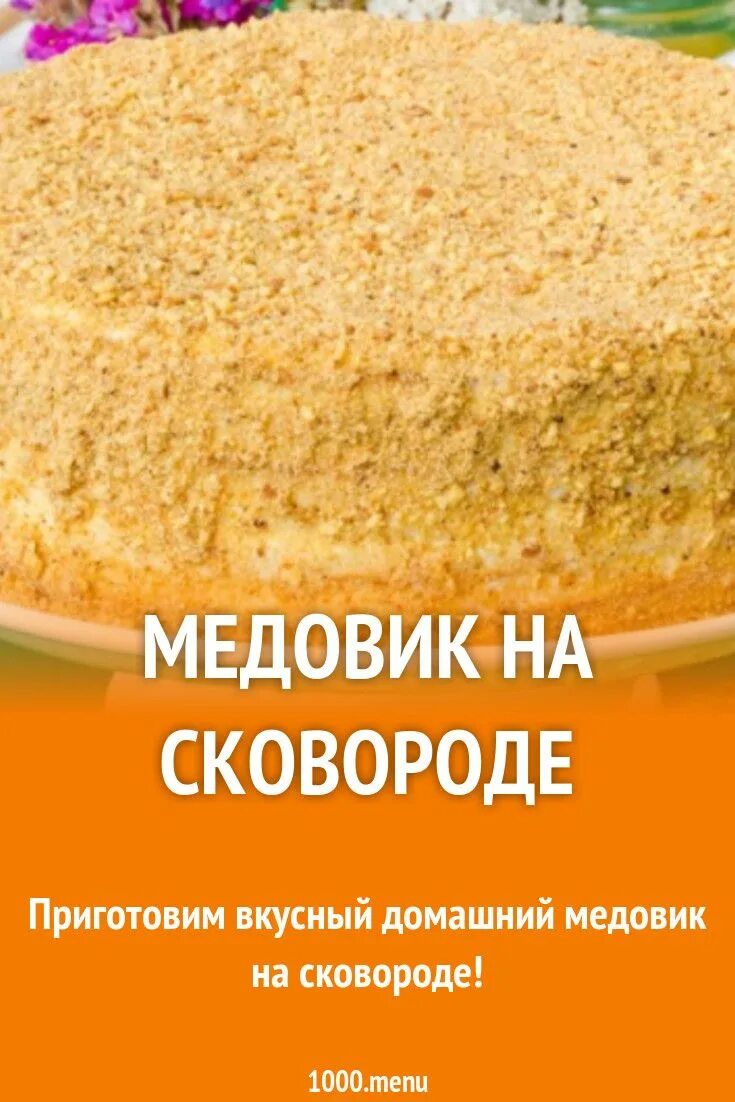 Медовик на сковороде рецепт с фото Медовик на сковороде рецепт с фото пошагово Recipe Cooking, Cooking recipes, Foo