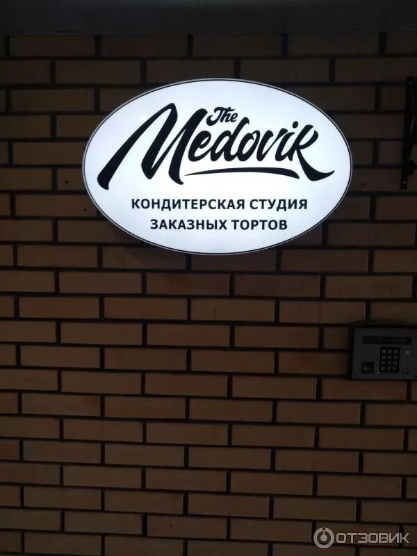 Медовик просп вахитова 54б набережные челны фото Отзыв о Кондитерская студия "Медовик" (Россия, Набережные Челны) Вкусно, качеств