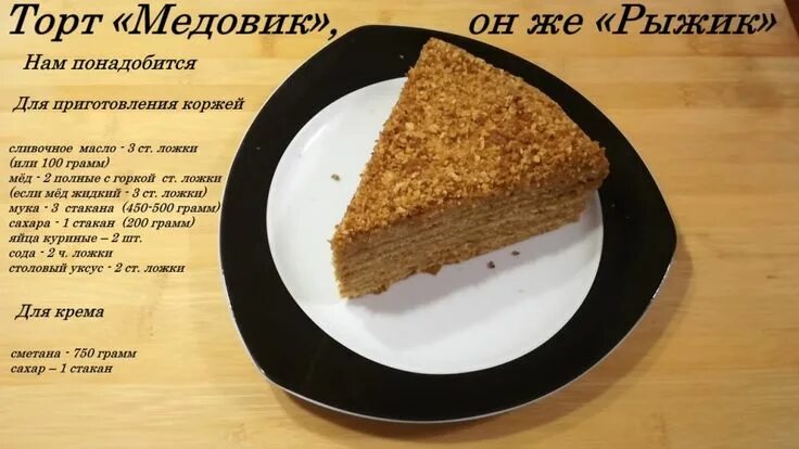 Медовик рецепт простой с фото пошагово Вкусно, просто, быстро! Домашняя кухня. Торт "Медовик", он же "Рыжик" Очень ВКУС