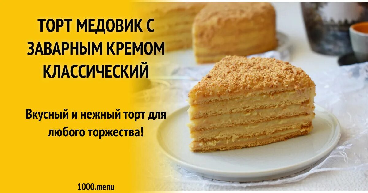 Медовик с заварным кремом фото Торт медовик с заварным кремом рецепт с фото пошагово