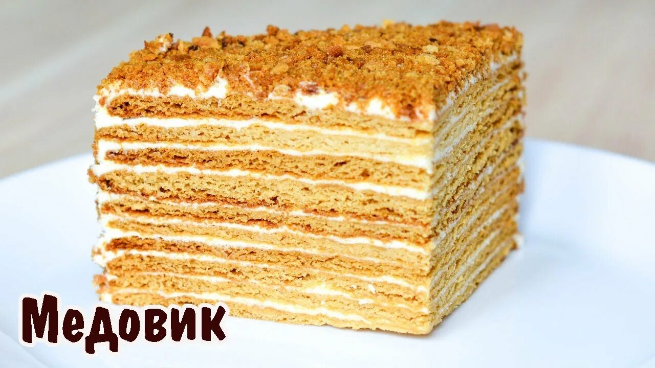 Медовик торт фото самый простой САМЫЙ ВКУСНЫЙ Торт МЕДОВИК / Тающий во рту МЕДОВЫЙ ТОРТ Рецепт - YouTube
