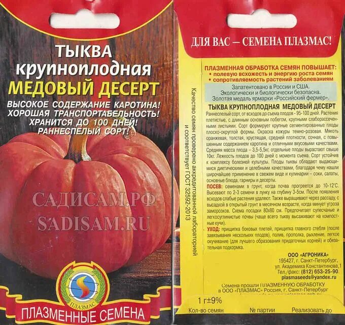 Медовый десерт тыква описание отзывы фото Тыква Медовый десерт крупноплодная (Плазма) Ц 1г/ран.сп,плоско-округ.сегмен. Сем