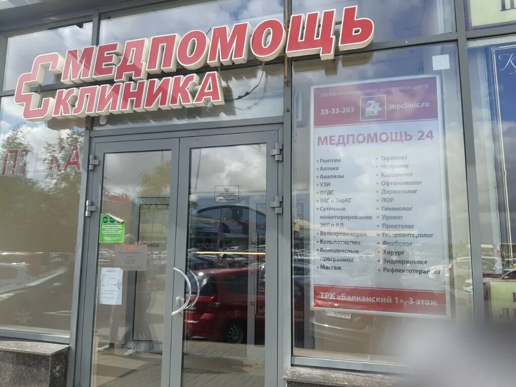 Медпомощь 24 балканская площадь 5ад фото Panorama: Medpomoshch 24, medical center, clinic, Saint Petersburg, Balkanskaya 