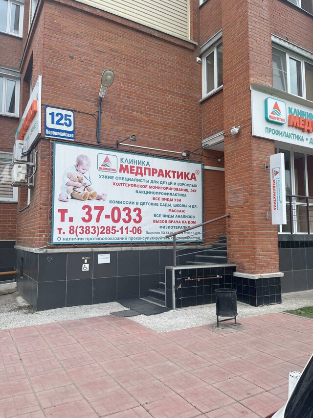 Медпрактика первомайская ул 125 бердск фото Отзывы о Медпрактика, многопрофильный медицинский центр, Первомайская, 125, Берд