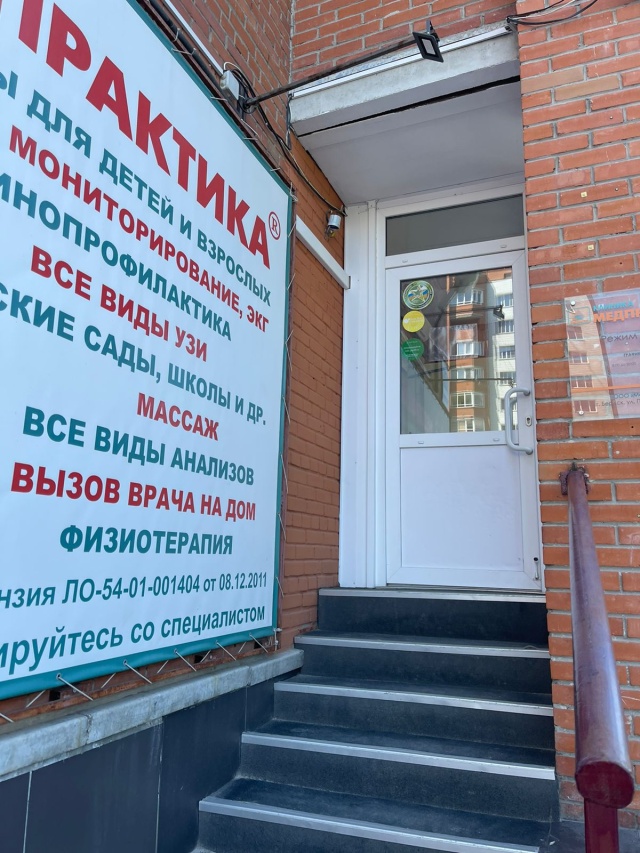 Медпрактика первомайская ул 125 бердск фото Отзывы о Медпрактика, многопрофильный медицинский центр, Первомайская, 125, Берд