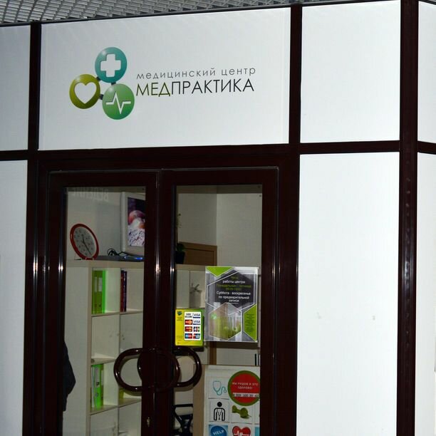 Медпрактика первомайская ул 125 бердск фото Медпрактика, медцентр, клиника, наб. Академика Туполева, 15, Москва - Яндекс Кар