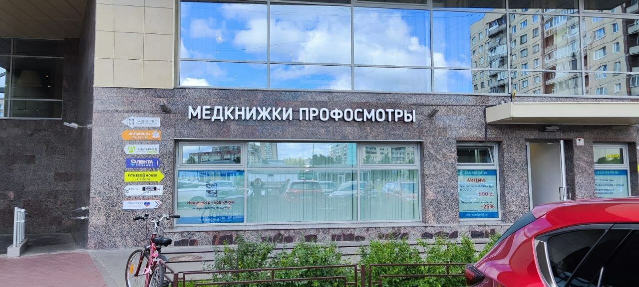Медпроф просп большевиков 7 корп 2 фото Отзывы о "МедПроф" на Проспекте Большевиков, Санкт-Петербург, проспект Большевик