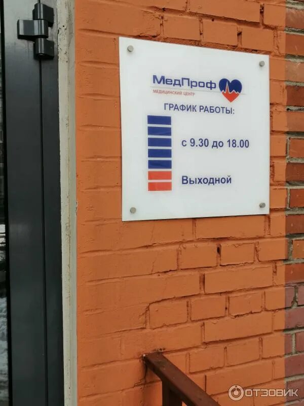Медпроф ул терешковой 20 кемерово фото Отзыв о Медицинский центр "МедПроф" (Россия, Санкт-Петербург) Экономия времени и