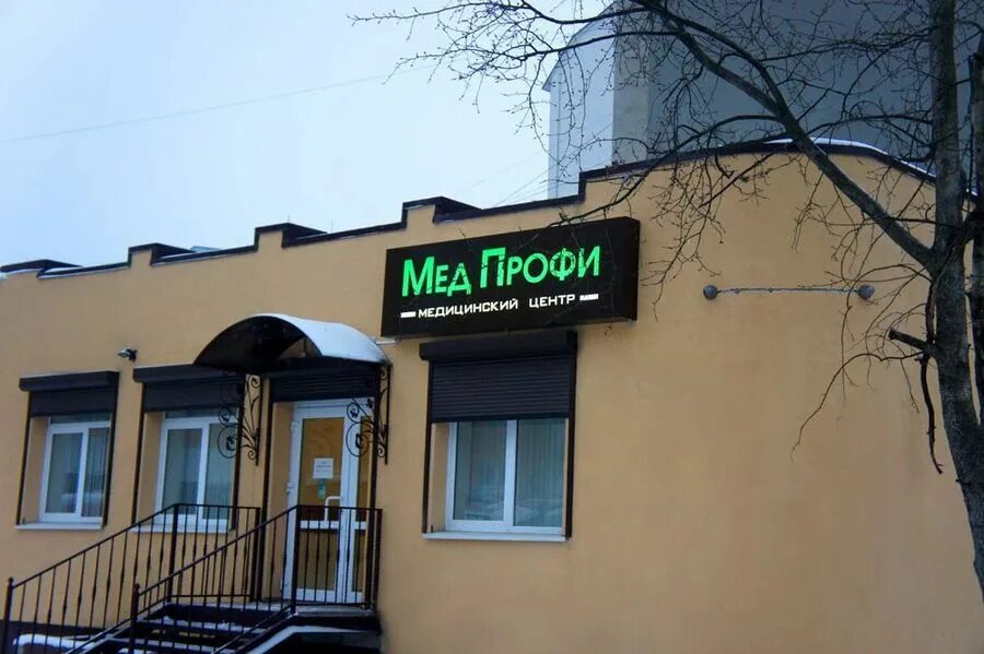 Медпрофи ул дзержинского 78 калининград фото Медпрофи калининград телефон