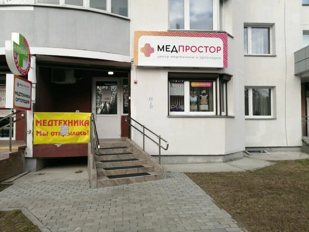 Медпростор первомайская ул 48 фото Медпростор, ортопедический салон, ул. Ландышева, 12, Гомель - Яндекс Карты