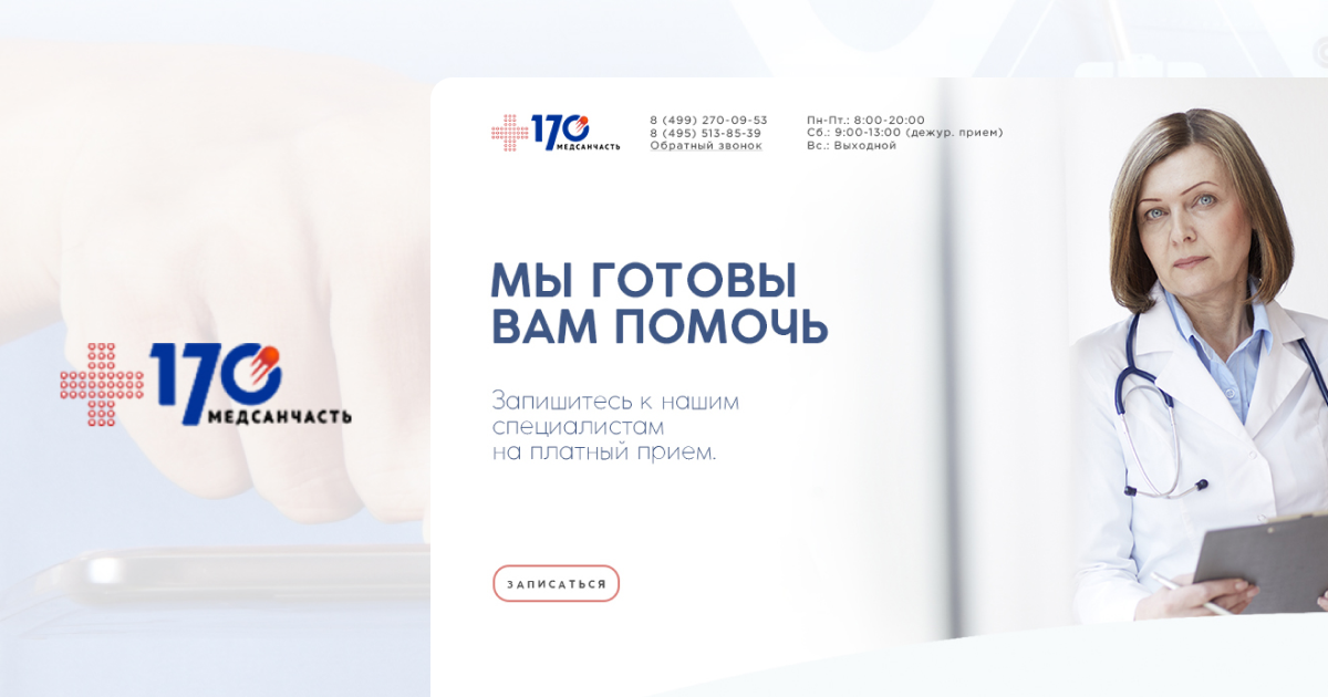 Медсанчасть no 170 ул ленина 2 фото Разработка лендинга для Медсанчасти № 170