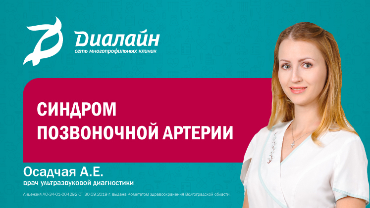 Медси диалайн советская ул 59а фото СИНДРОМ ПОЗВОНОЧНОЙ АРТЕРИИ . МЕДСИ-ДИАЛАЙН - МЕДСИ-ДИАЛАЙН