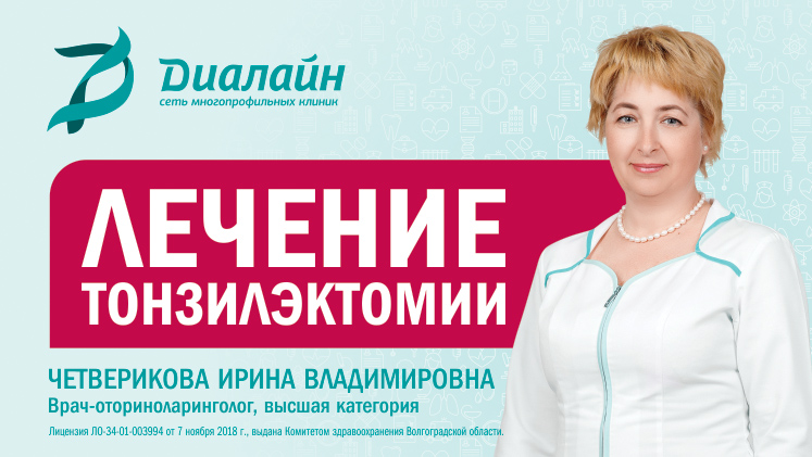 Медси диалайн советская ул 59а фото Лечение тонзилэктомии - МЕДСИ-ДИАЛАЙН