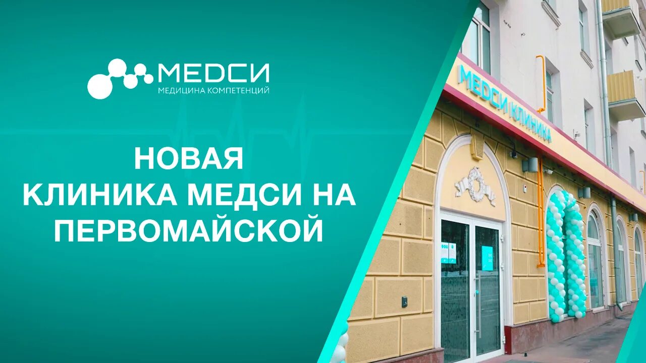 Медси первомайская ул 25 26 фото Открытие клиники МЕДСИ на Первомайской - смотреть видео онлайн от "МЕДСИ" в хоро